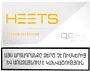 Տաքացվող ծխախոտի գլանակներ «HEETS YELLOW Selection»