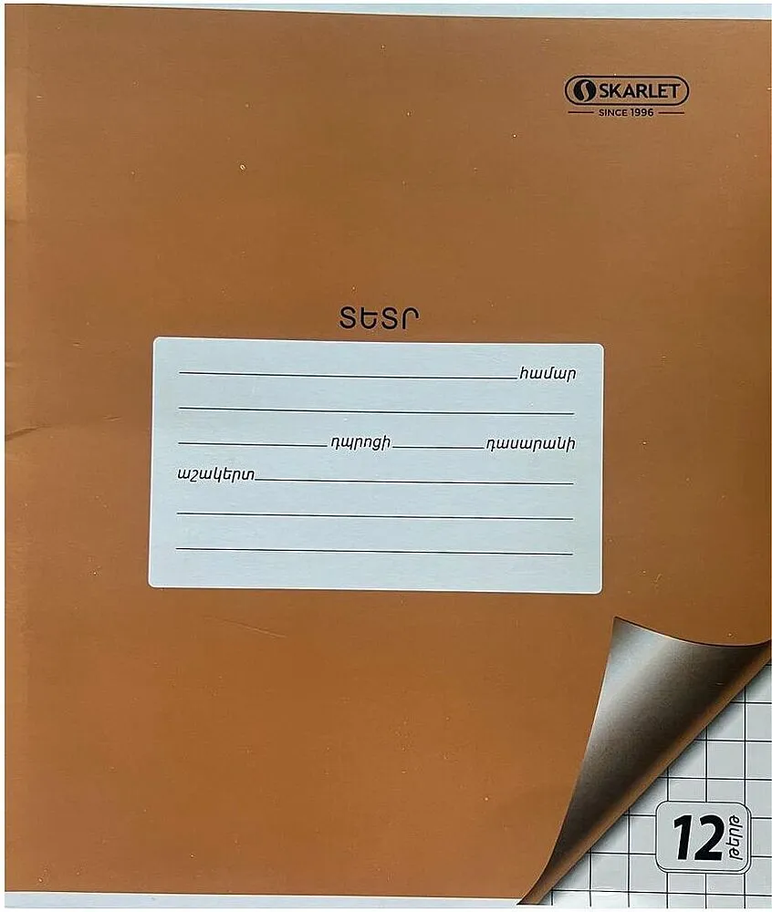 Տետր վանդակավոր «Սկարլետ» 12 թերթ
