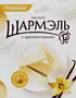 Պաստեղ վանիլային "Шармэль" 221գ