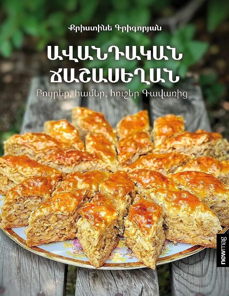 Գիրք «Ավանդական ճաշասեղան, բույրեր, համեր, հուշեր Գավառից»