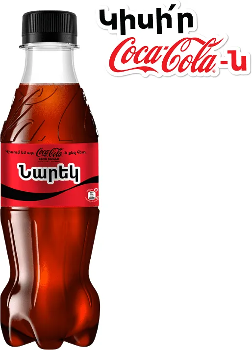 Զովացուցիչ գազավորված ըմպելիք «Coca-Cola Zero» 250մլ