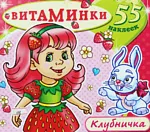 Գունազարդման գիրք «Витаминки»
