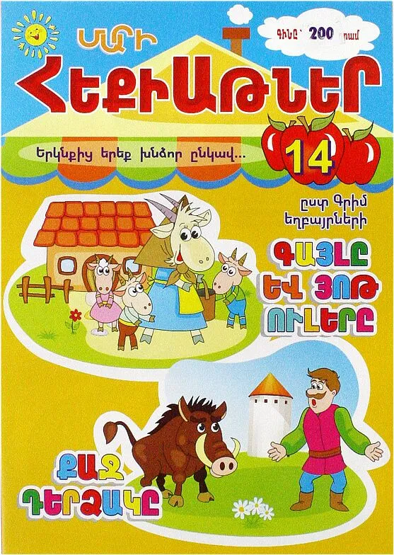 Ամսագիր «Մարի Հեքիաթներ»