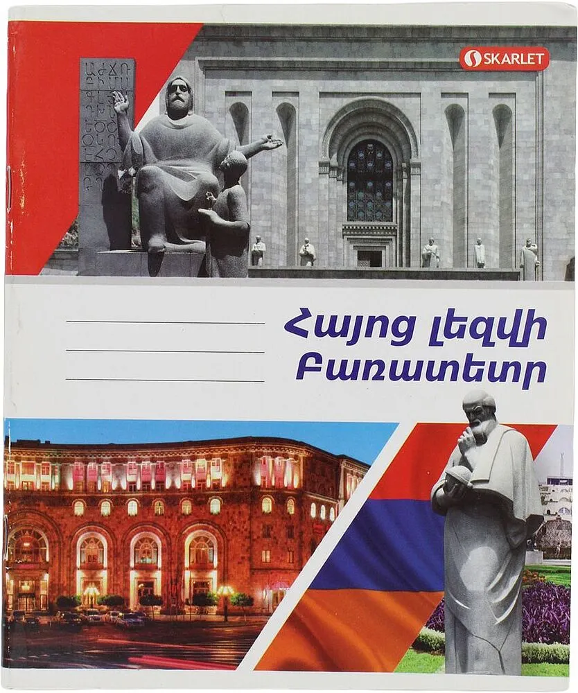 Բառատետր «Սկարլետ Հայոց Լեզու»