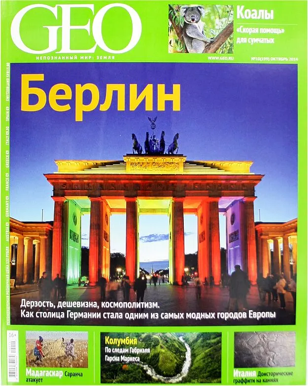 Ամսագիր «Geo»