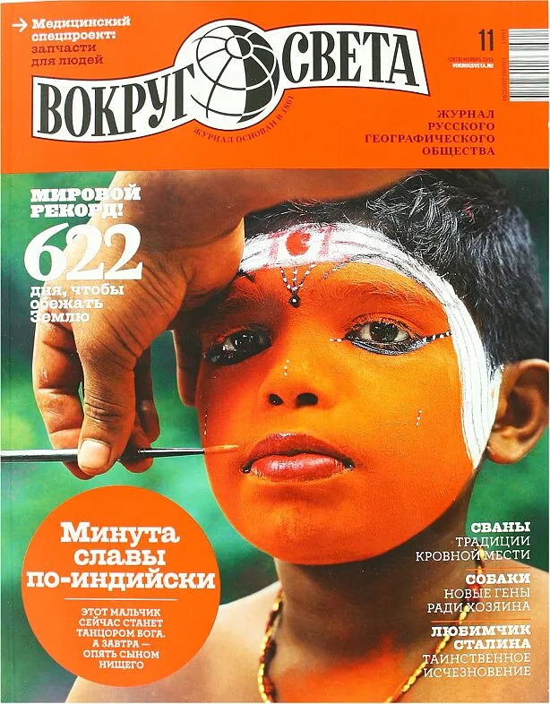 Ամսագիր «Вокруг Света»