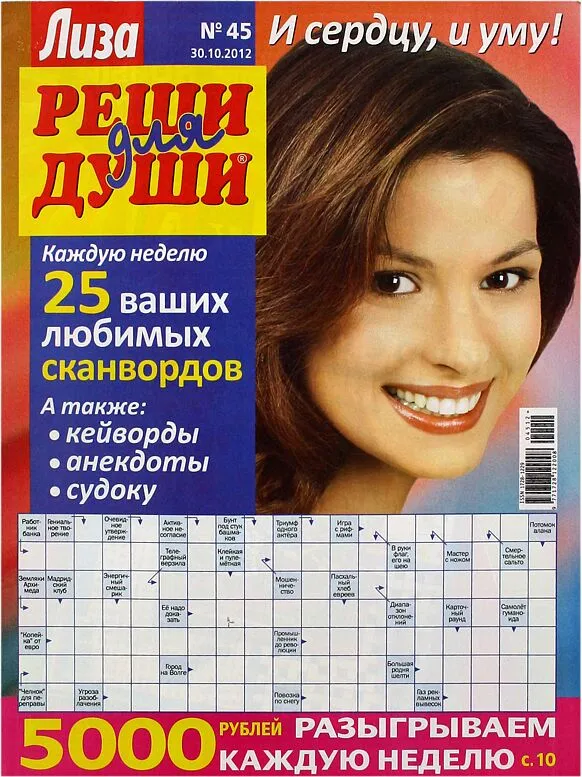 Ամսագիր-խաչբառ «Лиза Реши для Души»     