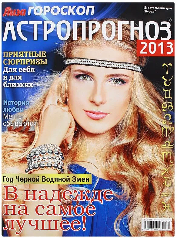 Ամսագիր «Лиза Гороскоп Астропрогноз 2012»