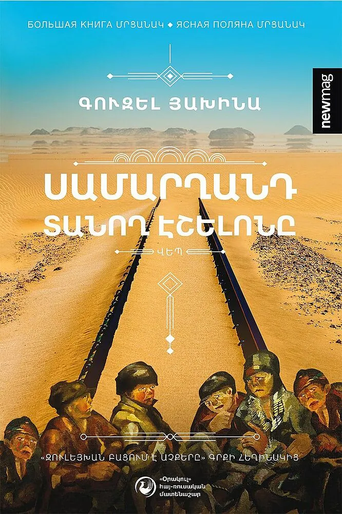Գիրք «Սամարղանդ տանող էշելոնը»