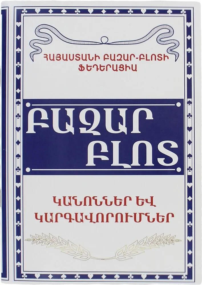 Գիրք «Բազար Բլոտ»